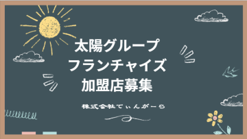 外遊び×不登校支援で注目！「太陽の村」放課後デイ ＦＣ加盟店募集