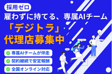 月額制AI導入支援サービス『デジトラ』の代理店募集!のメイン画像