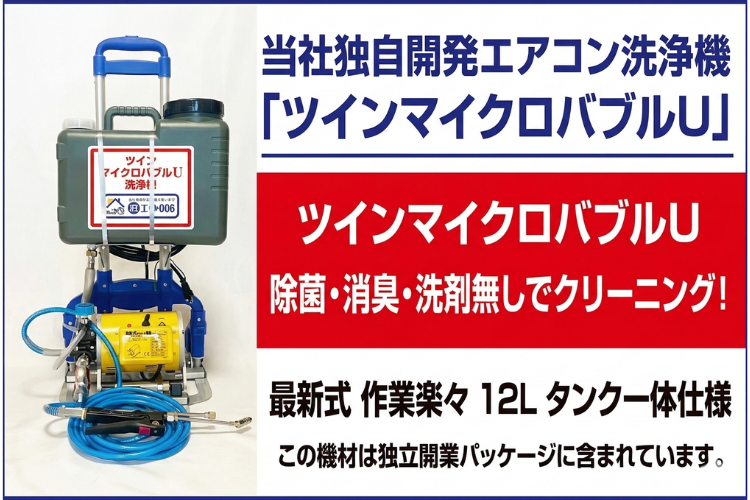 ツインマイクロバブルで高付加価値清掃！