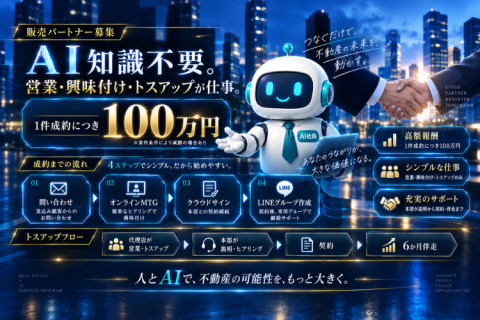 「AI社員」紹介代理店募集｜トスアップのみで最大100万円！