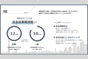 【関連サービスも収益化】賃料増額阻止や原状回復削減で追加収益チャンス!