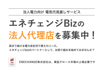 法人向け電気代見直し提案 「エネチェンジBiz」販売代理店募集