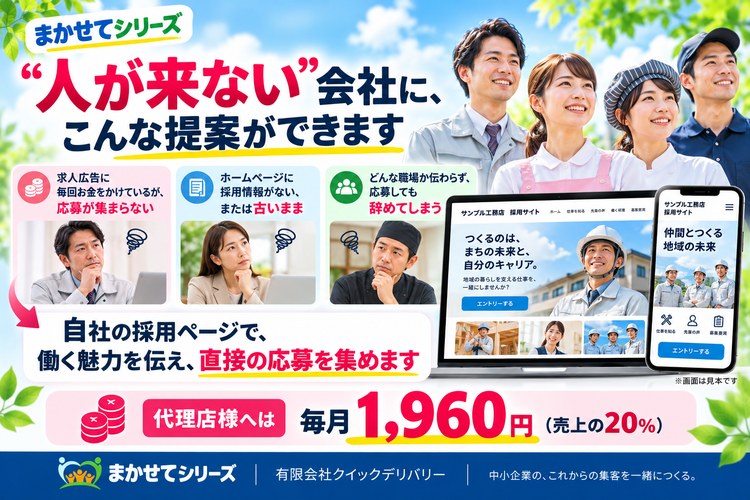 “人が来ない”会社に、こんな提案ができます