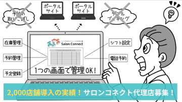 「楽天・ホットペッパー・ミニモ」をまとめて管理!Salon Connect 代理店募集のメイン画像