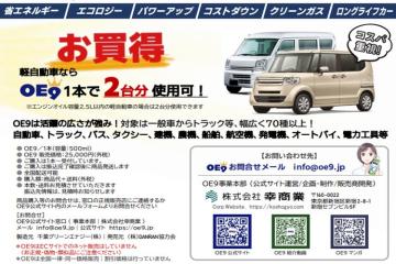 OE91本で軽自動車なら2台分使用可！提案しやすく高コスパ！
