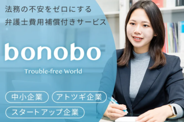 「サブスク法務サービス付き弁護士費用保険 bonobo」販売代理店・トスアップパートナー募集のメイン画像