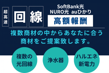 月200万円超えも実現！人気光回線商材で稼げる代理店募集