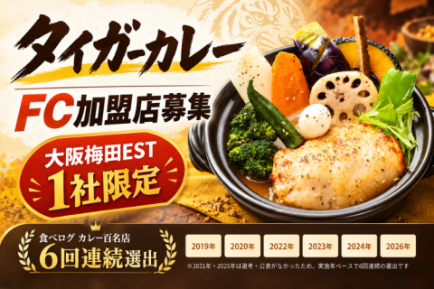 タイガーカレーFC加盟店募集｜大阪梅田EST出店オーナーを1社限定募集