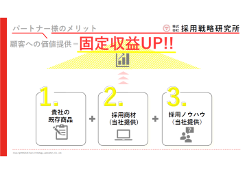 売切りでは終わらない！販売パートナーが儲かるビジネスモデル！