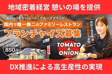 国内唯一のファミリーレストランFC　「トマト＆オニオン」FC加盟店募集（すかいらーくグループで安定収益×高リピート率）