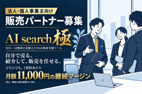 AI search 極 代理店募集｜SEO・AI検索対策の新商材