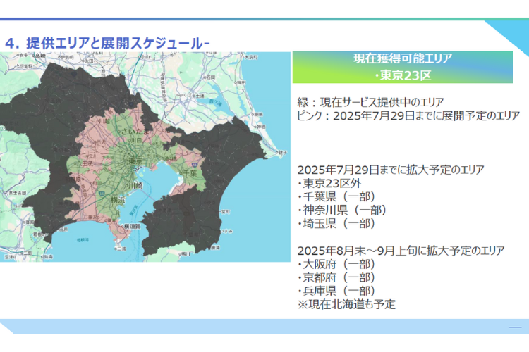 提供エリアと展開スケジュール