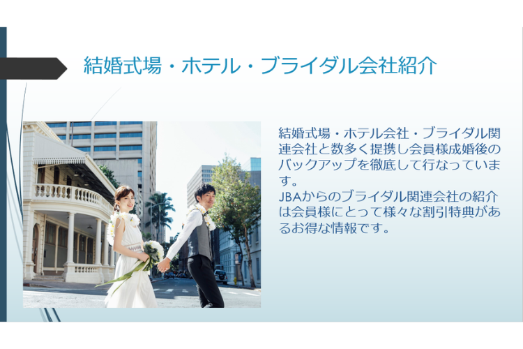 婚活からブライダル紹介まで一気通貫！