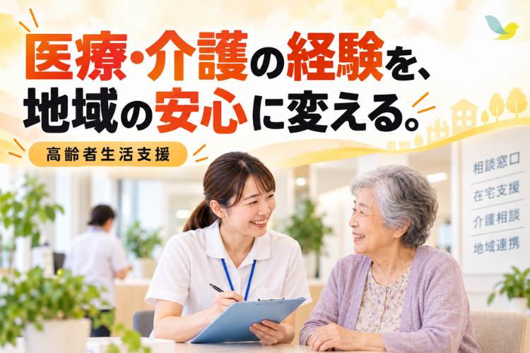 培ってきた医療・介護の経験を、地域で必要とされる仕事へ