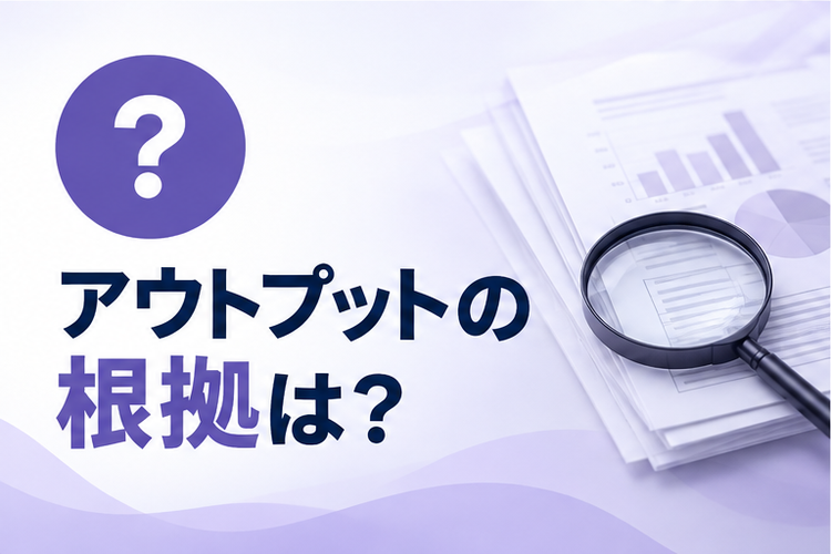 調査結果の根拠まで見えるから、社内説明にも活用しやすい
