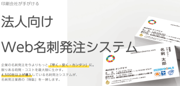 「名刺」販売パートナー募集