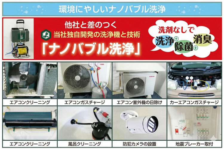 ナノバブル洗浄で差別化！