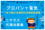 関東No.1シェア！プロパンガス＋電気のセット販売「ニチガス」代理店募集
