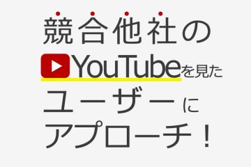 YouTube動画広告で競合から顧客を奪う！ベンチマーク動画広告代理店募集