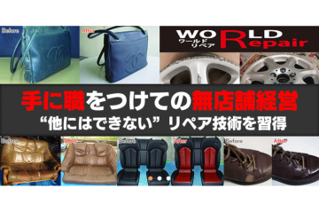 ストック型リペア事業で収益安定!全対応技術が学べる|「ワールドリペアFC」加盟募集のメイン画像