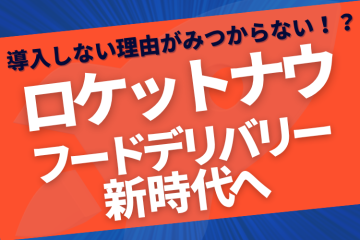 加盟店急増中！飲食店が選ぶ次世代デリバリー Rocket Now（ロケットナウ）代理店募集のメイン画像