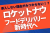 加盟店急増中！飲食店が選ぶ次世代デリバリー Rocket Now（ロケットナウ）代理店募集