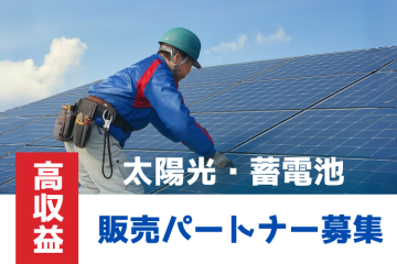 太陽光・蓄電池のエコ提案で高報酬型営業商材販売代理店募集