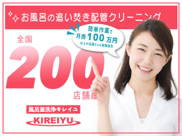 【代理店募集】1日4時間で月88万円!資格も機材も不要ですぐに開始できるお風呂のクリーニング事業!のメイン画像