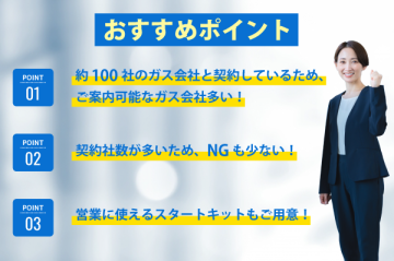 提案先に困らない“安心感”で代理店の成約率が倍増!