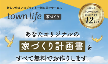 「タウンライフ」メディア掲載企業紹介店募集