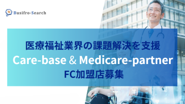 医療福祉業界の採用課題解決を支援するソリューション、care-base & Medicare-partner FC加盟店募集のメイン画像