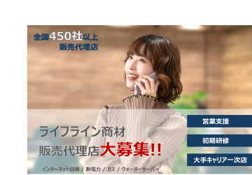 「SoftBank回線/モバイル」販売代理店募集