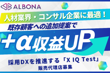 採用ミスマッチを防ぐ論理思考力テスト「X IQ Test」代理店募集のメイン画像