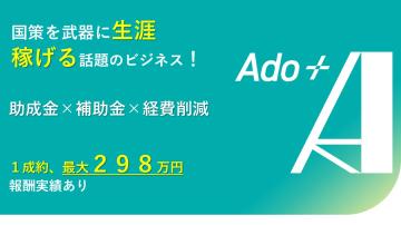 「ado＋」公的資金・社会保険料適正化コンサルタント｜FC加盟店募集