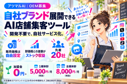 アツマルAI｜自社ブランド展開できるAI店舗集客ツールOEM募集