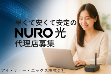 【早くて安くて安定の】CMで話題の「NURO光」の取扱代理店募集！