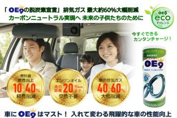 【業界初】HYBLID OIL［OE9］エンジンオイル交換不要・平均燃費30％向上！正規販売店募集