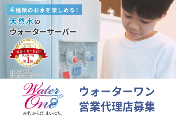 育児・子育て世代満足期待度第1位！「ウォーターワン」営業代理店募集