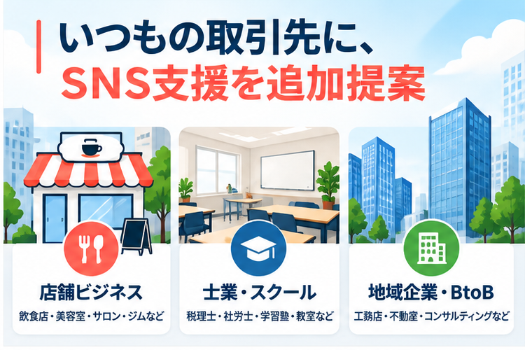 店舗も士業も地域企業も！既存顧客に広がるSNS支援の提案先