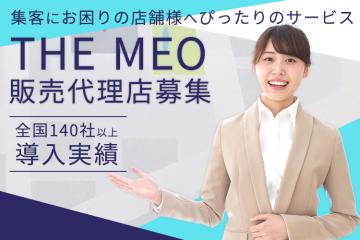 「集客支援サービス THE MEO」販売代理店募集