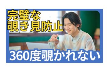 法人ニーズ多数！「ミラーレン」覗き見防止加工ビジネス代理店募集