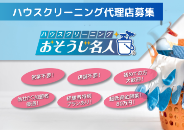 おそうじ名人｜ハウスクリーニング代理店募集のメイン画像