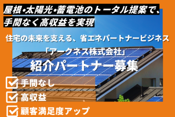 自社施工で高品質・低価格を実現 省エネ事業「アークネス株式会社」紹介店募集のメイン画像