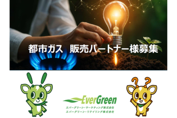 【開栓OK】大阪ガスエリア対応可能!都市ガス販売代理店募集のメイン画像