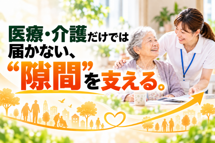 通院・手続き・身元引受まで、制度では届かない日常を支える