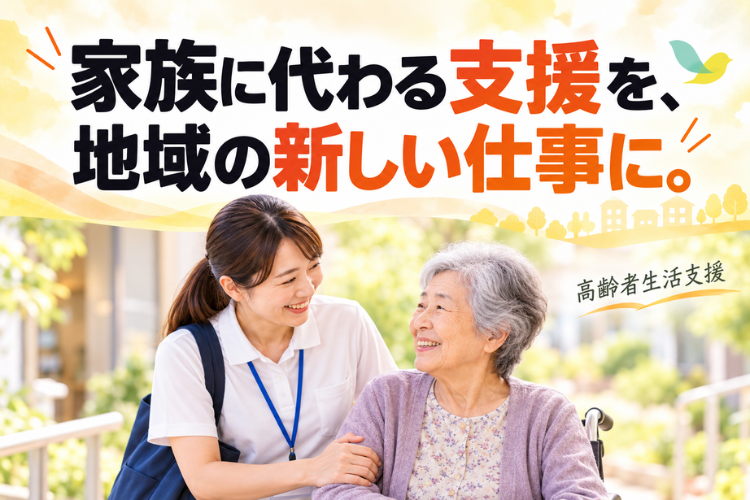 家族に代わって寄り添う支援を、地域で続く新しい仕事へ