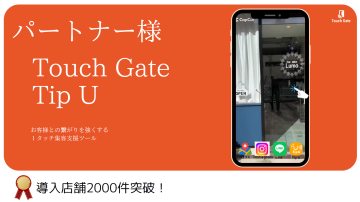 「NFCタグを使った集客支援ツールTouch Gate Tip U」販売店募集のメイン画像