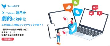 最大50％還元「TweetGPT導入でTwitter運用効率化」代理店募集のメイン画像