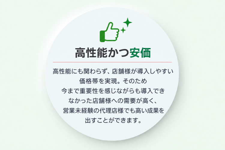 高機能と手頃な価格を両立、店舗が検討しやすい提案商材に