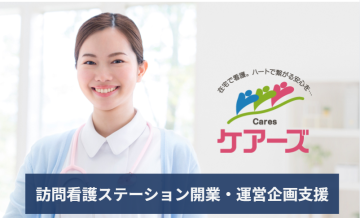 高齢化時代の安定ビジネス「ケアーズ訪問看護ステーション」FC加盟店募集